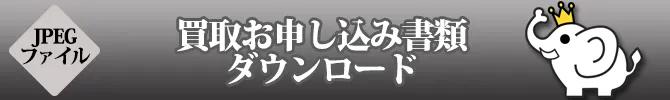 買取お申し込み書類ダウンロード