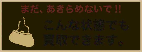 こんな状態でも買取できます