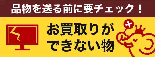 お買取ができない物