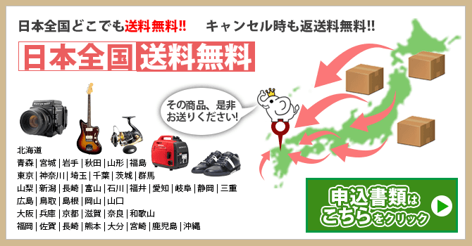 日本全国送料無料