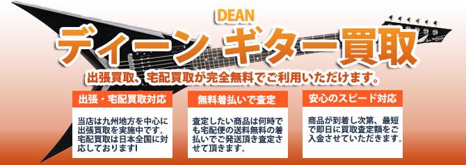 DEAN（ディーン） | 買取ぞうさん