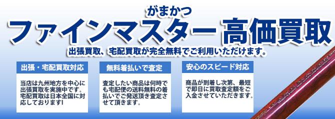 がまかつ ファインマスター | 買取ぞうさん