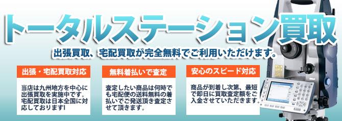 トータルステーション | 買取ぞうさん