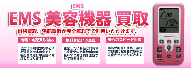 EMS（美顔器・美容機器） | 買取ぞうさん