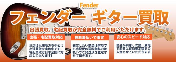 Fender (フェンダー) | 買取ぞうさん