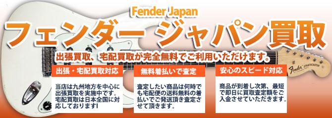 Fender Japan (フェンダー ジャパン) | 買取ぞうさん