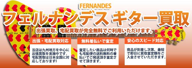 FERNANDES（フェルナンデス） | 買取ぞうさん