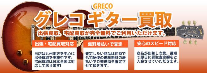 GRECO（グレコ） | 買取ぞうさん