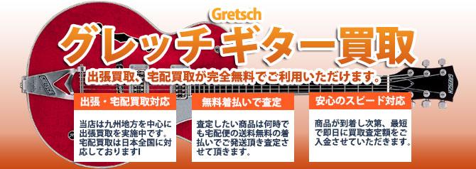 Gretsch（グレッチ） | 買取ぞうさん