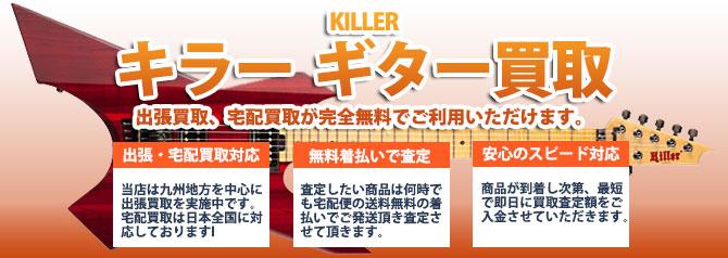 KILLER (キラー) | 買取ぞうさん