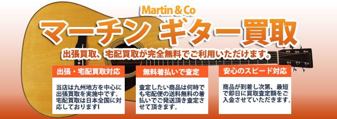 Martin（マーチン） | 買取ぞうさん