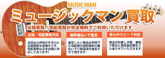 MUSICMAN (ミュージックマン) | 買取ぞうさん