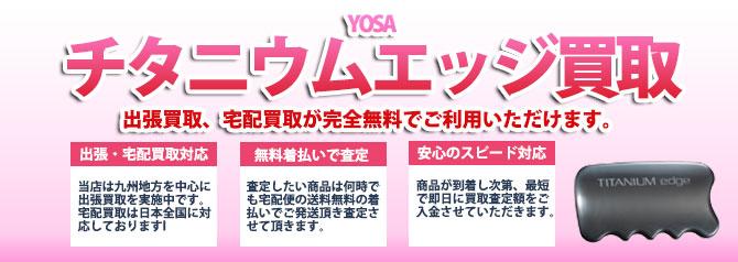 ヨサ（YOSA）チタニウムエッジ | 買取ぞうさん