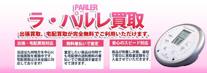 ラパルレ | 買取ぞうさん