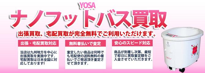 YOSA ナノフットバス | 買取ぞうさん