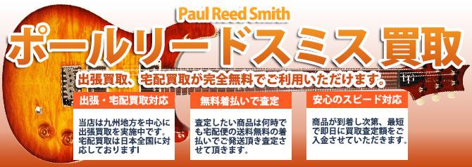 Paul Reed Smith（ポールリードスミス） | 買取ぞうさん