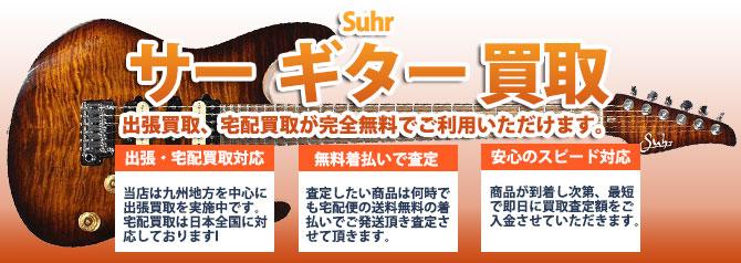 Suhr（サー） | 買取ぞうさん