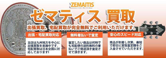 ZEMAITIS（ゼマティス） | 買取ぞうさん