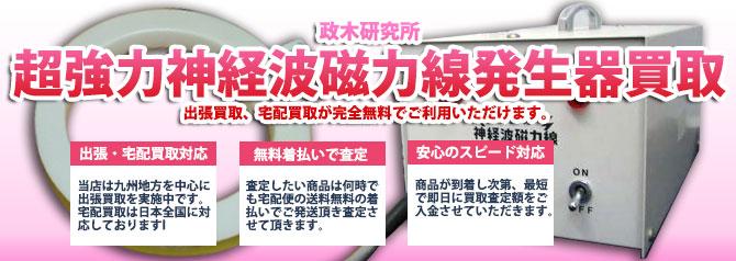 超強力神経波磁力線発生器 | 買取ぞうさん