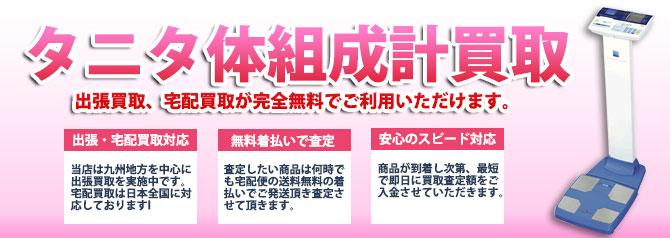 タニタ 体組成計 DC-320 | 買取ぞうさん
