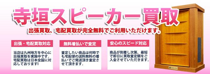寺垣スピーカー | 買取ぞうさん