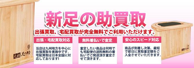 岩盤足浴 足の助 新足の助 | 買取ぞうさん