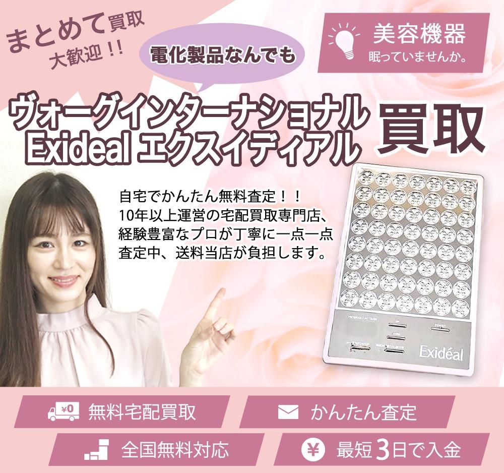 Exideal エクスイディアル | 買取ぞうさん