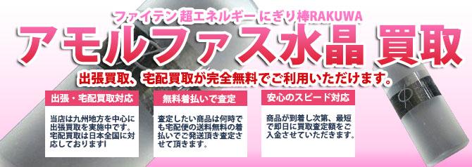 ファイテン にぎり棒 アモルファス水晶 | 買取ぞうさん