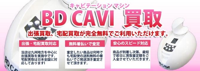 BD CAVI キャビテーション | 買取ぞうさん