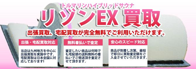 リゾンEX（ドーム型サウナ） | 買取ぞうさん