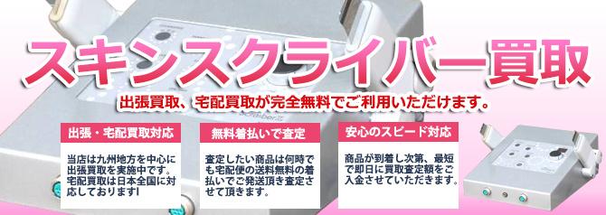 スキンスクライバー | 買取ぞうさん