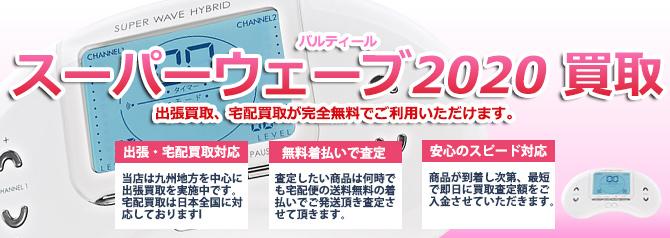 スーパーウェーブ2020 | 買取ぞうさん