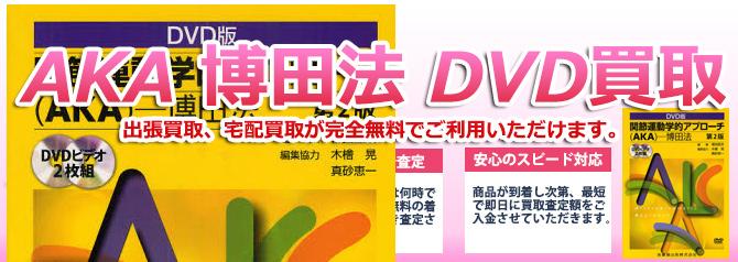 関節運動学的アプローチ (AKA) 博田法のDVDを買取ぞうさんで高価買取しています！ | 買取ぞうさん