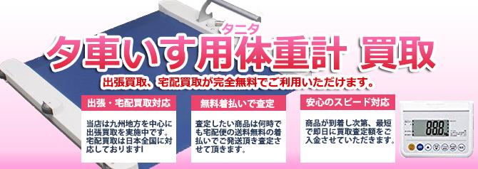 タニタの車いす用体重計 PW-650A | 買取ぞうさん