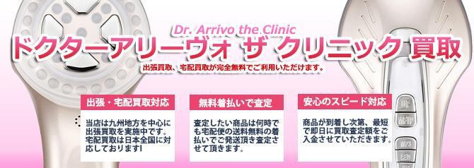 Dr.Arrivo THE CLINIC（ドクター アリーヴォ ザ クリニック） | 買取ぞうさん