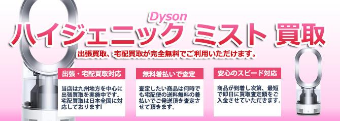 Dyson ダイソン ハイジェニック ミスト | 買取ぞうさん