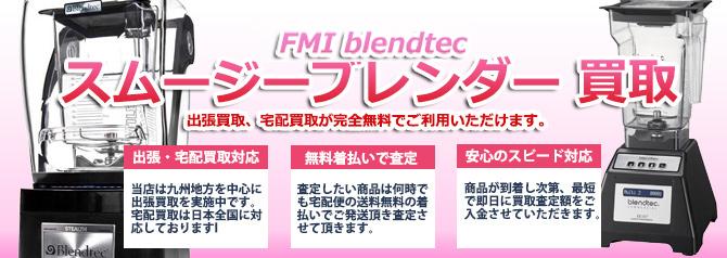 FMI blendtec スムージーブレンダー | 買取ぞうさん