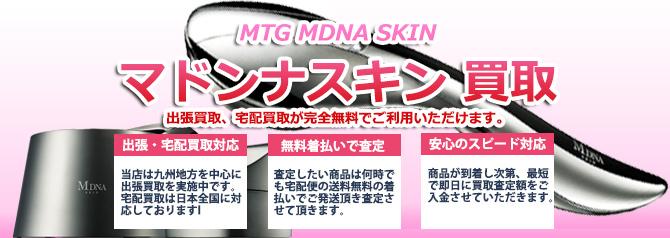 MDNA SKIN マドンナスキン | 買取ぞうさん