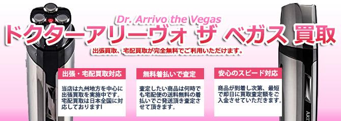 Dr.Arrivo THE VEGAS (ドクターアリーヴォ ザ ベガス) | 買取ぞうさん