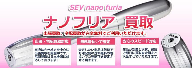 SEV nanoFuria セブ ナノフリア | 買取ぞうさん