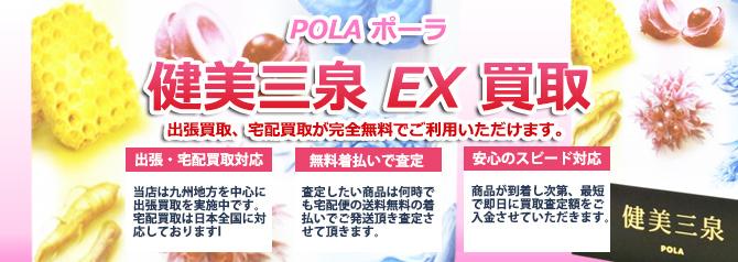 POLA 健美三泉 スペシャルセットEX | 買取ぞうさん