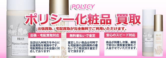 POLICY（ポリシー）化粧品 | 買取ぞうさん