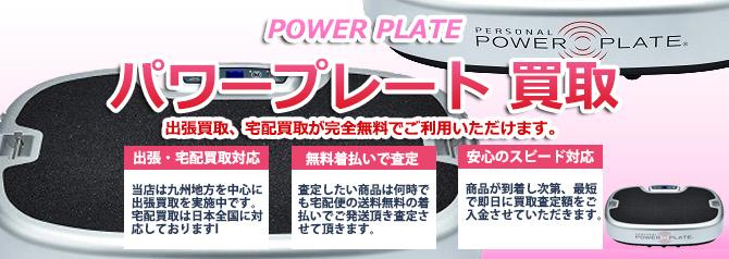 POWERPLATE パワープレート | 買取ぞうさん