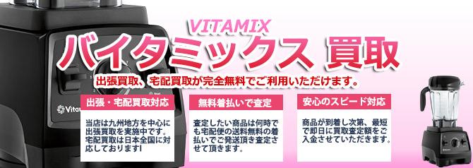 VITAMIX バイタミックス | 買取ぞうさん