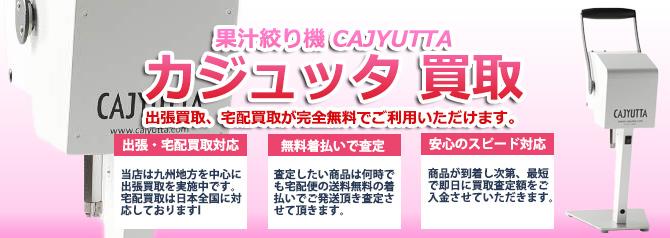 カジュッタ(CAJYUTTA) 果汁搾り機 | 買取ぞうさん