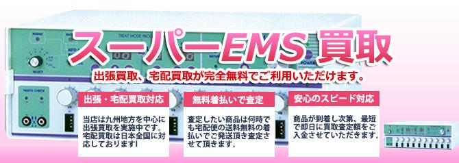 スーパーEMS | 買取ぞうさん