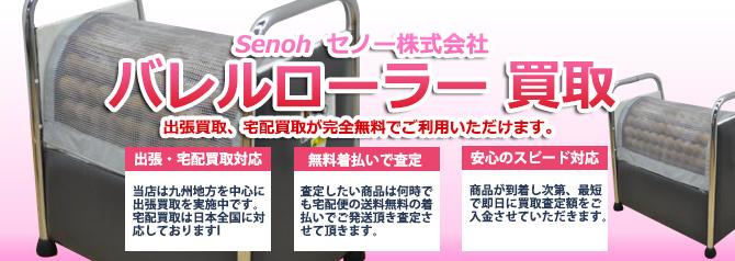 SENOH（セノー）バレルローラー | 買取ぞうさん