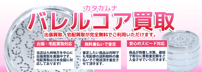 バレルコア 現代版 打ち出の小槌 | 買取ぞうさん