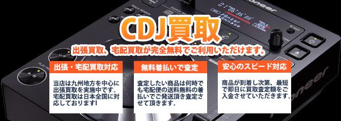 CDJ | 買取ぞうさん