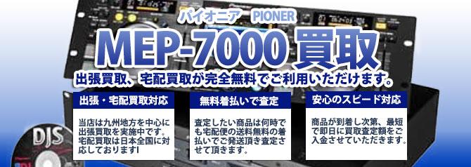 MEP-7000 パイオニア（PIONER） | 買取ぞうさん